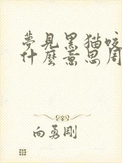 梦见黑猫咬我是什么意思周公解梦