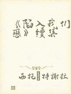 《陷入我们的热恋》续集