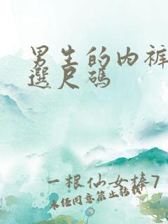 男生的内裤怎么选尺码