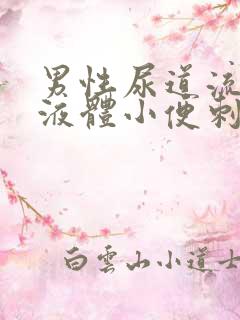 男性尿道流黄色液体小便刺痛