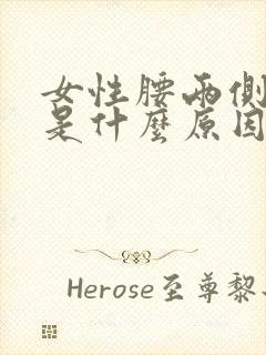 女性腰两侧酸痛是什么原因