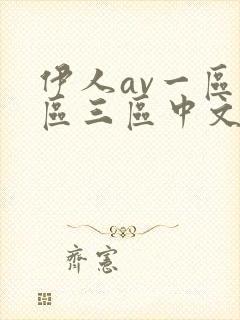 伊人av一区二区三区中文字幕