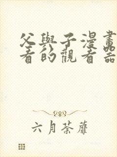 父与子漫画免费看的观看器