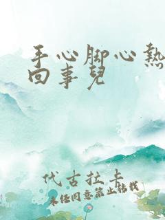 手心脚心热怎么回事儿