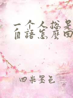 一个人总是自言自语怎么回事