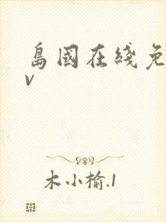 岛国在线免费av