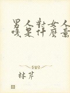 男人对女人说嘎嘎是什么意思