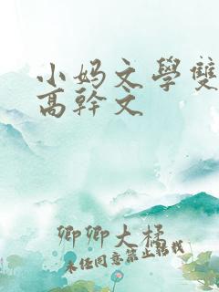 小妈文学双男主高干文