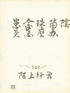 患念珠菌阴道发炎怎么办