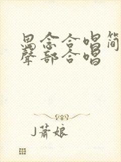 思念合唱简谱二声部合唱