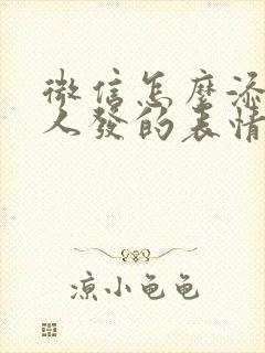 微信怎么添加别人发的表情包