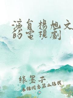 演员杨旭文演过的电视剧