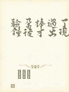 验孕棒过了十分钟后才出现第二道杠