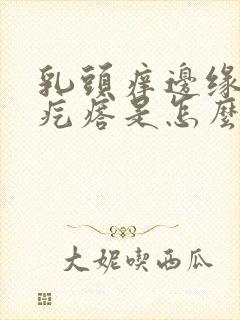 乳头痒边缘有小疙瘩是怎么回事