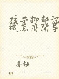 孩子抑郁沉迷手机怎么开导