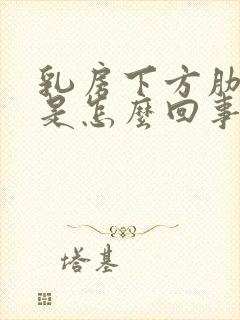 乳房下方肋骨疼是怎么回事