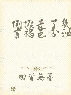 例假走了几天后有褐色分泌物怎么办