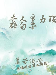 夸人实力强的精辟句子