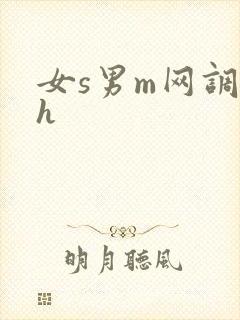 女s男m网调高h