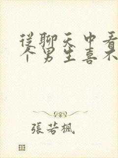 从聊天中看出一个男生喜不喜欢你