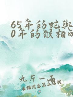 65年的蛇与80年的猴相配不