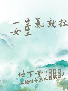 一生气就拉黑的女生