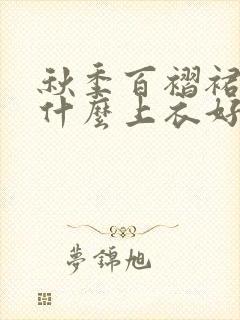 秋季百褶裙搭配什么上衣好看