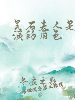 吴石夫人是谁扮演的角色