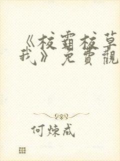 《校霸校草爱上我》免费观看