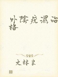 外阴疣湿治疗价格