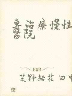 专治疗慢性胃炎医院