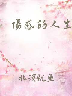 伤感的人生说说