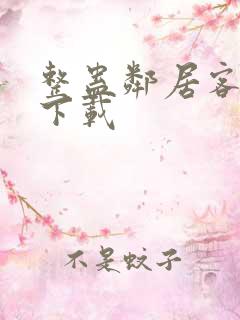 整蛊邻居客户端下载