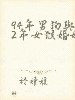 94年男狗与92年女猴婚姻合适吗