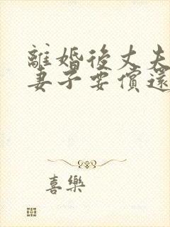 离婚后丈夫欠债妻子要偿还吗