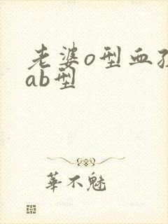 老婆o型血孩子ab型