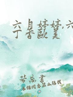 六月婷婷,六月丁香欧美