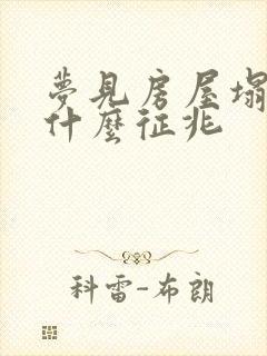 梦见房屋塌了是什么征兆