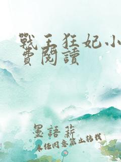 战王狂妃小说免费阅读