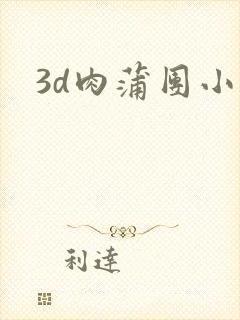 3d肉蒲团小说