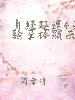 月经延迟4天 验孕棒显示未怀有