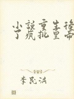 小说重生后我成了疯批皇帝白月光txt