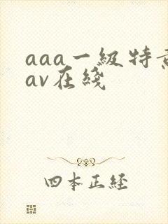 aaa一级特黄av在线