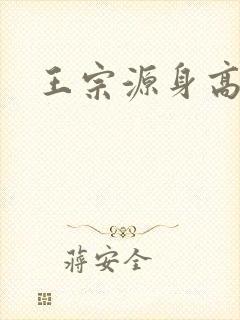 王宗源身高体重