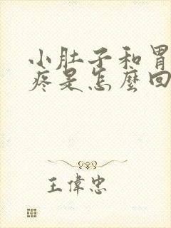 小肚子和胃一起疼是怎么回事