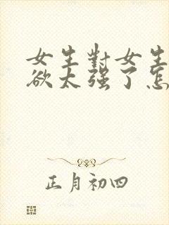 女生对女生占有欲太强了怎么办