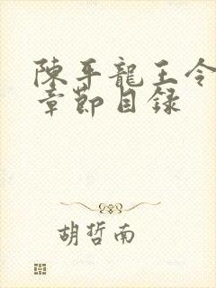 陈平龙王令最新章节目录