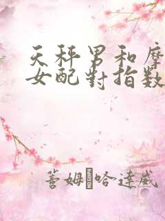 天秤男和摩羯座女配对指数