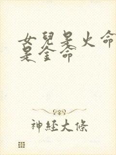 女儿是火命妈妈是金命