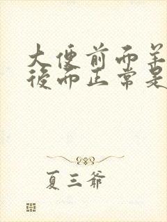 大便前面羊屎蛋后面正常是为什么